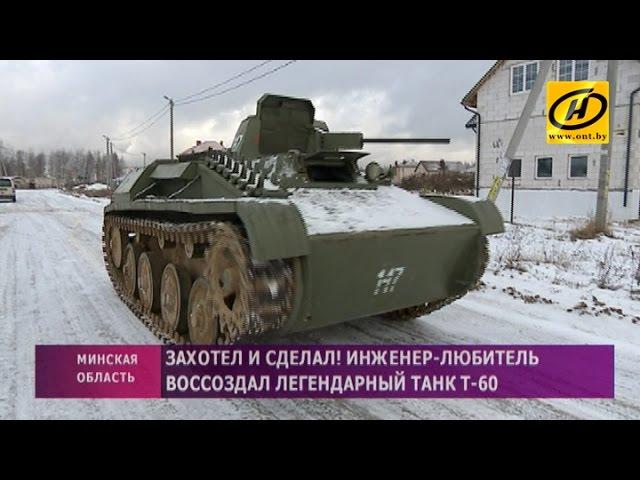 Танк Т-60 собрал в гараже инженер-самоучка из Мачулищ