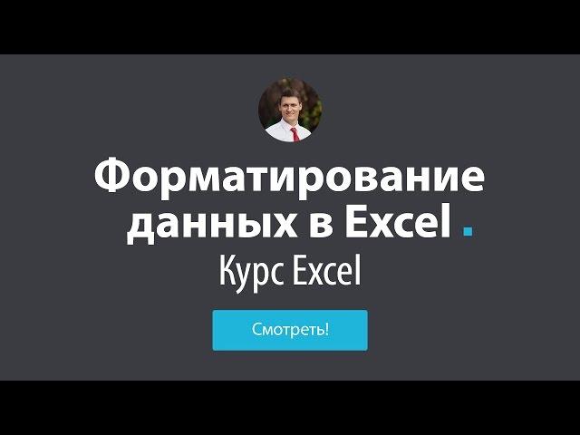Обучение Excel - #5 Форматирование в Excel