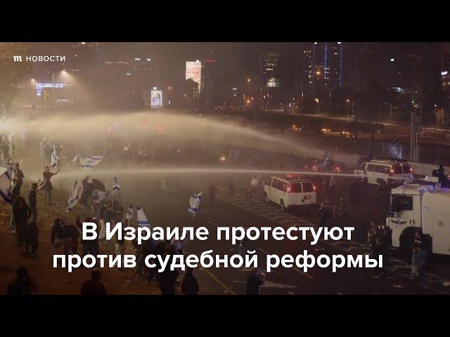 Протесты против судебной реформы в Израиле