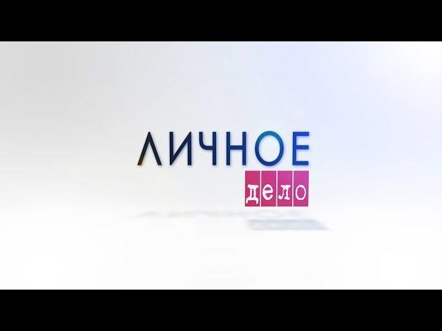 Личное дело. Сергей Быковский