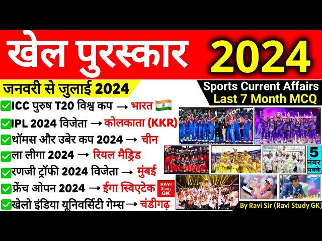 खेल पुरस्कार 2024 | Sports Awards 2024 | Khel Puraskar 2024 | Sports Current Affairs 2024
