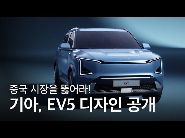 중국 시장 재도약 예고한 기아, EV5 디자인 세계 최초 공개!