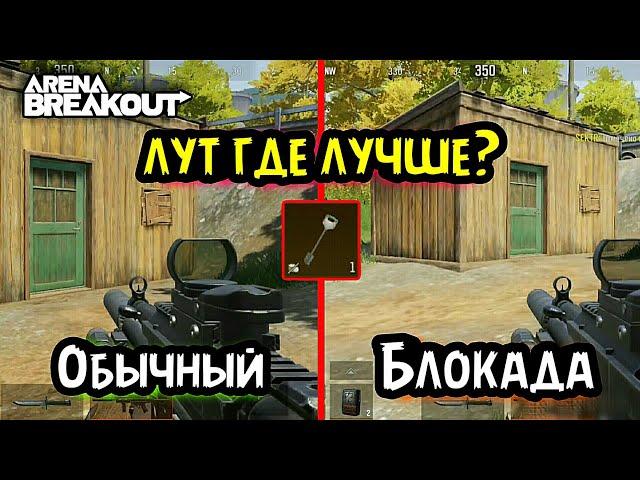 Лут! Блокада или Обычный!? Ключ Кладбище обзор, гайд → Арена Брейкаут, Arena Breakout, Тарков