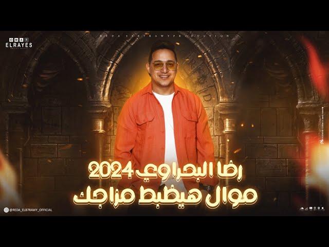 رضا البحراوي - موال هيكسر الدنيا جديد 2024  - 2024 Reda El Bahrawy