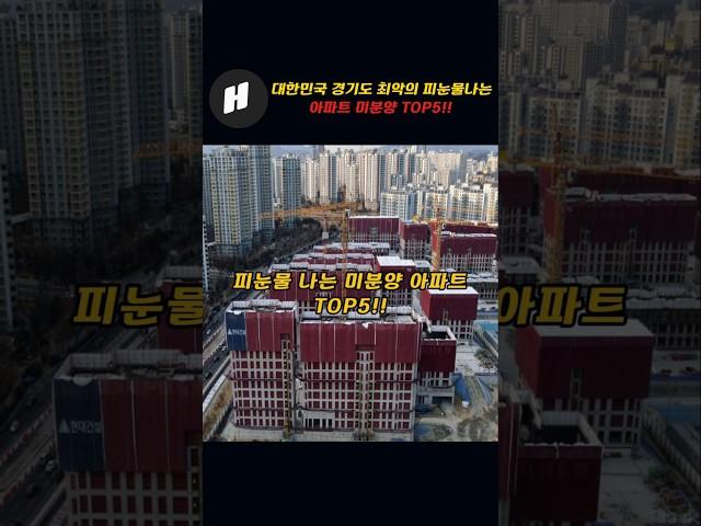 대한민국 경기도 최악의 피눈물 나는 미분양 아파트 TOP5!~비참하네!!