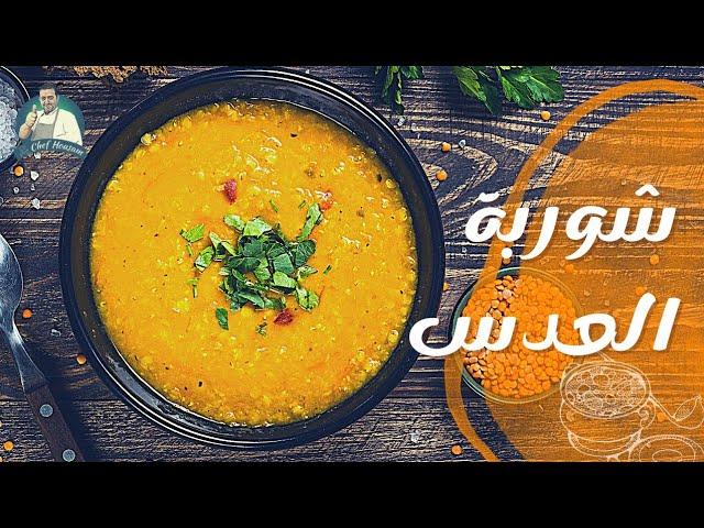 طريقة شوربة العدس السورية مع الشيف حسام - شوربة عدس سورية