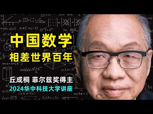 【分享】中国数学的现状与未来 | 丘成桐 | 与世界水平相差近百年 | 世界数学历史发展 | 大师匮乏 | 学术环境过于物质 | 科学的基本精神