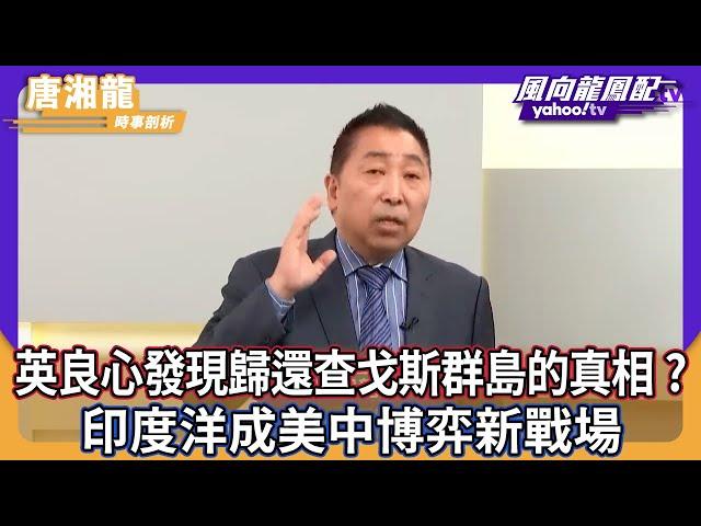 CC字幕｜英國良心發現歸還查戈斯群島的真相？印度洋成美中博弈新戰場【Yahoo TV ＃風向龍鳳配】