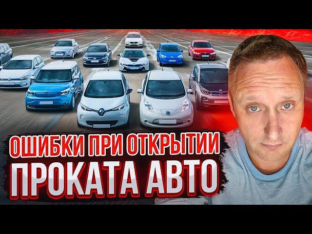 Основные ошибки при открытии автопроката. Бизнес с нуля - прокат авто