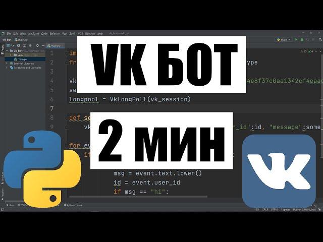 БОТ ДЛЯ ГРУППЫ VK НА PYTHON ЗА 2 МИНУТЫ