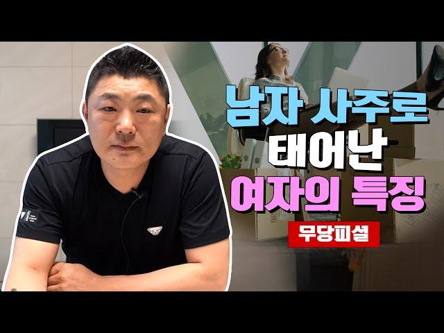 남자의 사주로 타고난 여자의 특징 [일산점집]