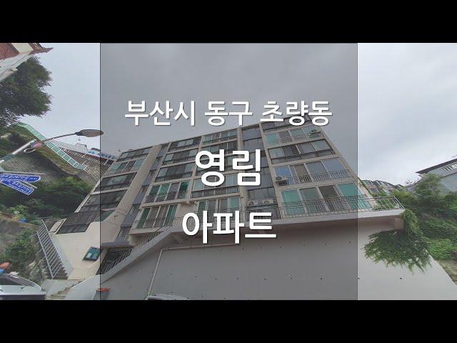 부산시 동구 초량동 영림 아파트 15평 구경 (강의 교육용)