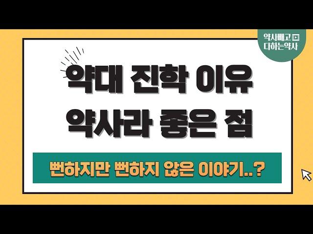 약대 진학 이유? 직업이 약사라서 좋은 점은?