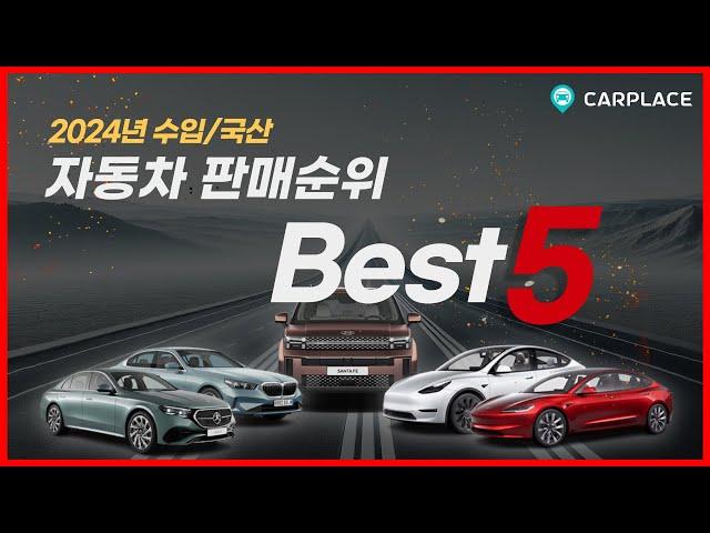 2024년 수입차, 국산차 판매순위 TOP5 / feat. 30~40대 인기차종