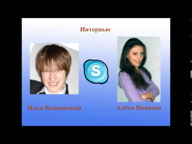 Интервью Алёна Иванова