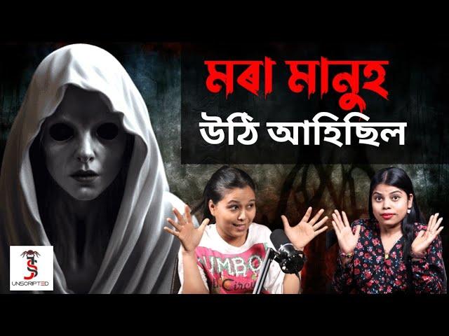 মৰা মানুহ এজনে বেৰৰ ফুটা ৰে চাই আছিল Real Horror Story | JSS