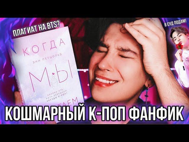 КОШМАРНО ПЛОХОЙ К-ПОП ФАНФИК  ПЛАГИАТ НА BTS?