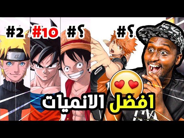 افضل 10 انميات !!(انميات خرافية لاازم اتشوفهم!)