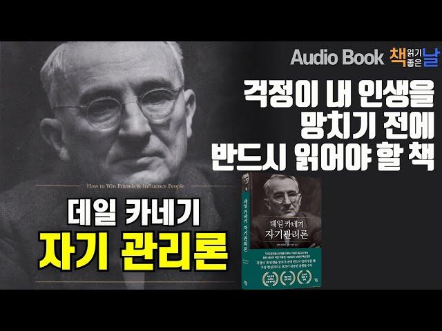 [데일카네기 자기관리론] 걱정이 내 인생을 망치기 전에 반드시 읽어야 할 책! 책읽어주는남자 오디오북 Korea Reading Books