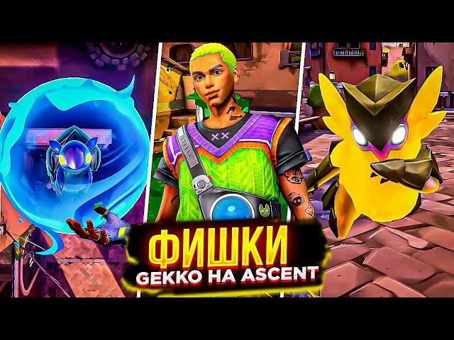 Gekko Tips & Tricks You Need to Know on Ascent. Gekko Guide. How to Play GEKKO