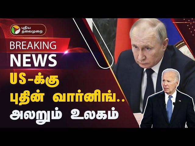 #BREAKING | US- க்கு புதின் வார்னிங்...  | Russia-Ukraine war | Joe Biden | Vladimir Putin