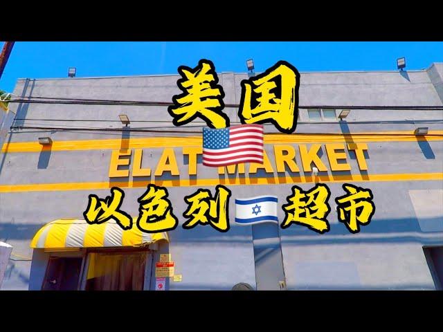 [二丫在欧洲]美国篇洛杉矶的以色列超市#以色列#Israel#移民国家#各族裔不同超市￼ #以色列超市#美国#特斯拉#洛杉矶#无人驾驶#格陵兰岛##体验#二丫在欧洲#环游世界的猫