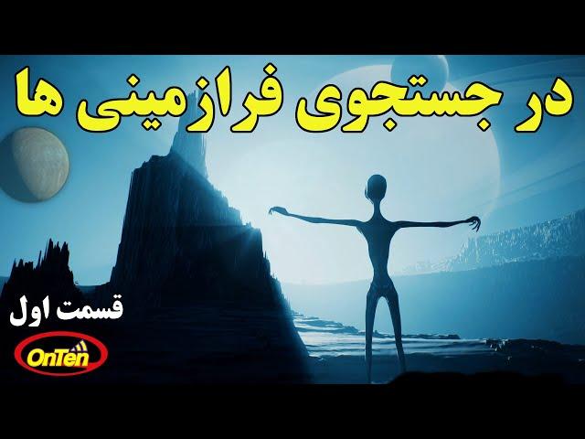 مستند سکوت بزرگ، در جستجوی فرازمینی ها | قسمت اول