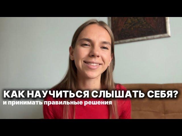 Caма себя не слышу: Как понять себя и делать правильные решения? // 4 шага