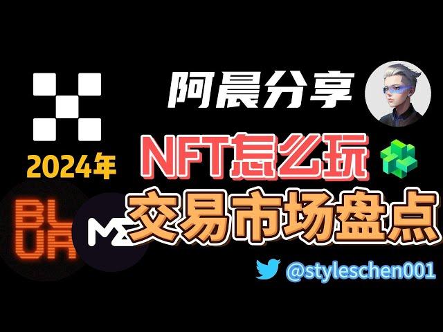 2024年优质NFT项目和NFT市场盘点；如何使用这些NFT交易市场自带的分析工具去分析NFT的交易情况，做出正确的投资决策 #okx #btc