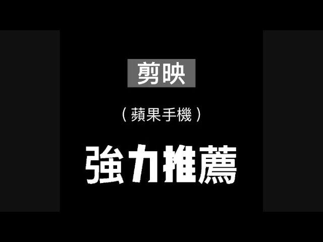 剪映-蘋果手機下載後，不必再跨區也能更新