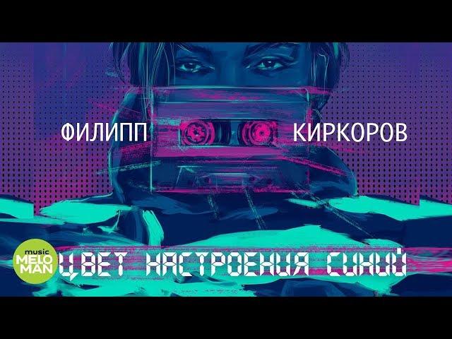 Филипп Киркоров  - Цвет настроения синий (Official Audio 2018)
