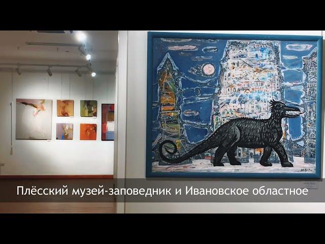 Выставка «Ивановские художники: другое измерение» в Плесе