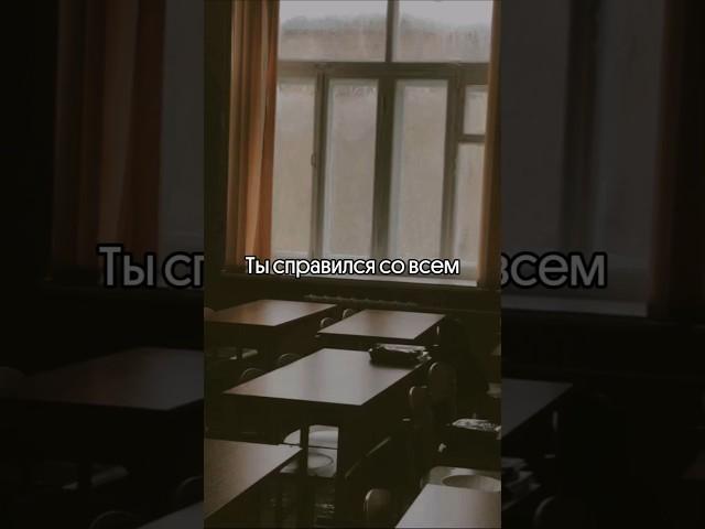 Ты справился со всем ️