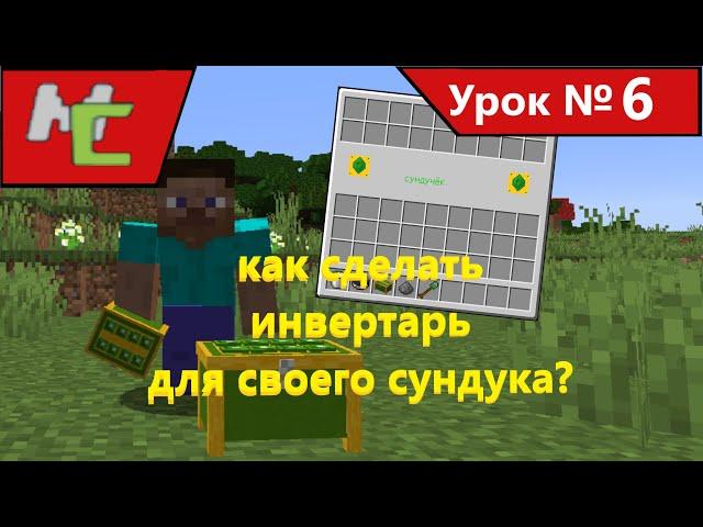 Mcreator:6 как сделать инвентарь для своего сундука?