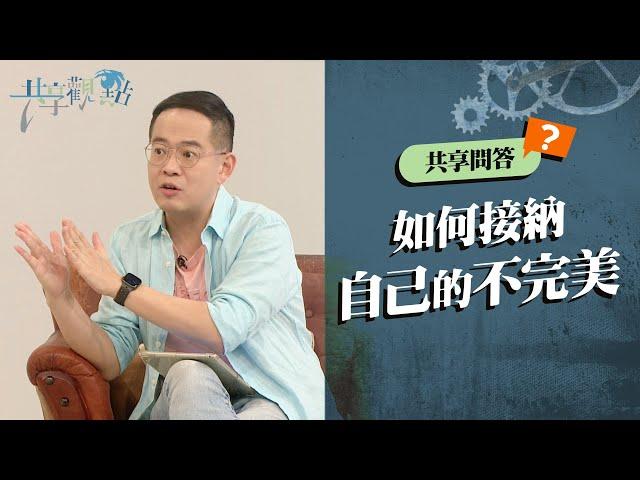 【問答】還是覺得自己不夠好...為何總是無法接納自己的不完美？‖ 廖文華 周巽正《如何接納自己的不完美 》