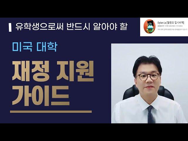 [딜런의 입시비책]  유학생이 알아야 할  미국 대학 재정 지원 가이드