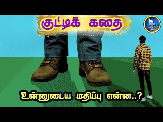 Value | Motivational story |Thought for the day |Bible moral story |tamil  bible words