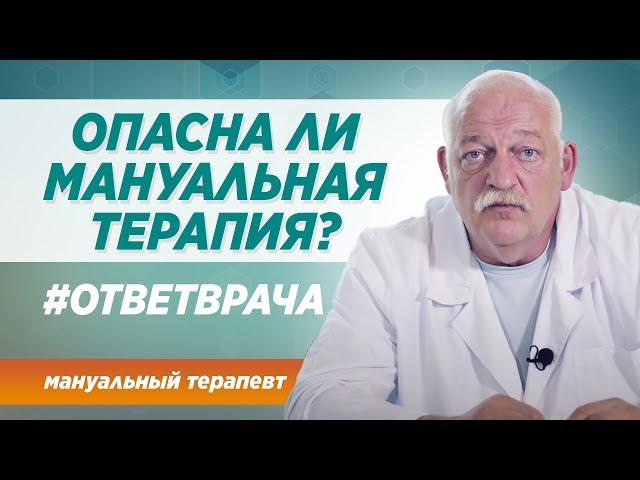 Опасна ли мануальная терапия? Ответ врача клиники СИНАЙ в Москве