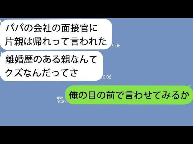 【LINE】俺の会社の面接を受けた娘が５分で帰宅…娘「片親は帰れって椅子を投げられて…」→怒りに震える俺はある行動に出た