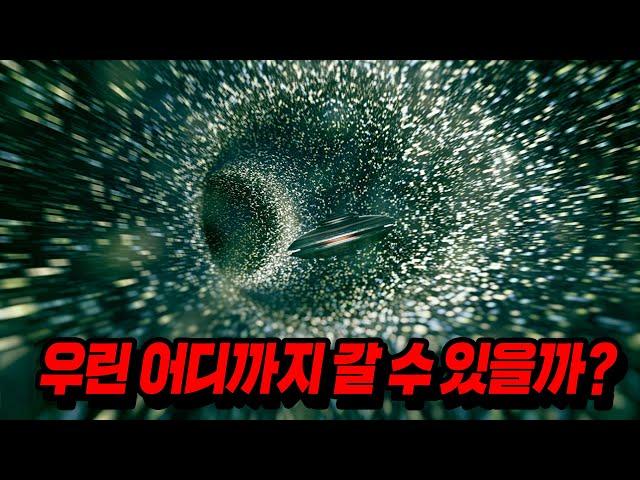 100만년이 흘러도 우주여행을 할 수 없는 과학적인 이유..