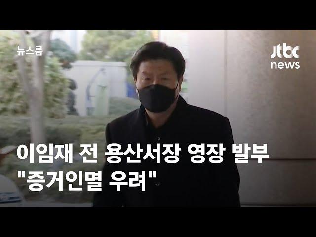 이임재 전 용산서장 구속영장 발부…"증거인멸 우려" / JTBC 뉴스룸