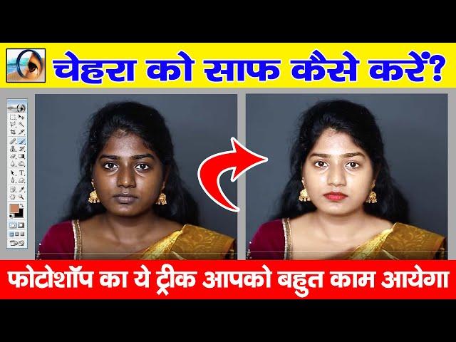 Photoshop me फोटो को गोरा कैसे करे? How To Make The Photo Fair In Photoshop | photo editing