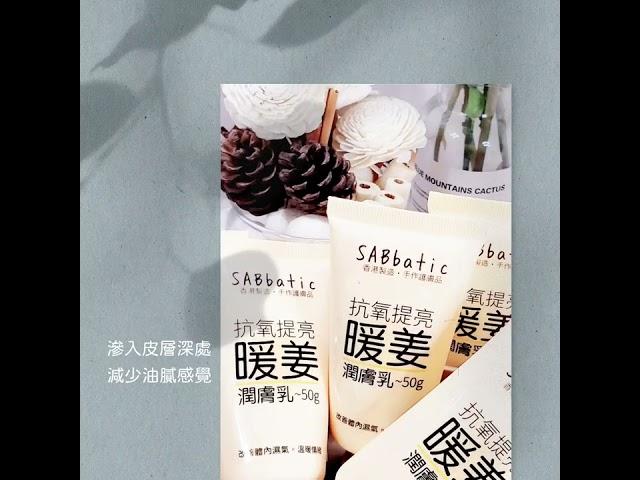 Ginger Antioxidant Brightening Lotion 暖姜·抗氧提亮潤膚乳 (SABbatic Store)