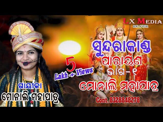 #Monaali Mahapatra ii#Sundarakanda Parayana Part- 1 LX MEDIA BALANGIR  #Monaali Mahapatra