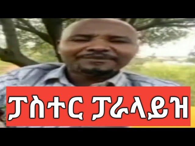 The Jammy Show-ከቲክ ቶክ መንደር። የአፍሪካ ሐሰተኛ ፓስተሮች።ፓስተር ፓራላይዝ