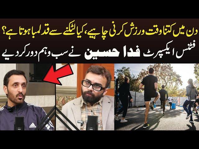 Daily kitna time exercise krni chahye |Kya latakny sy qad lamba hota hai?Fitness Expert Fida Hussain