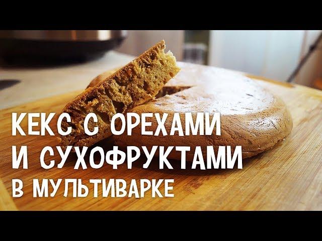 Кекс с орехами и сухофруктами в мультиварке. Рецепт кекса с орехами и сухофруктами