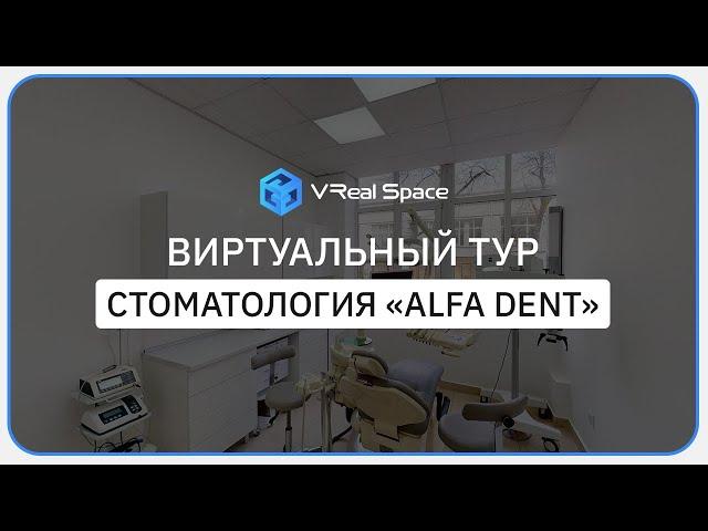 Виртуальный тур Alfa Dent в Сочи