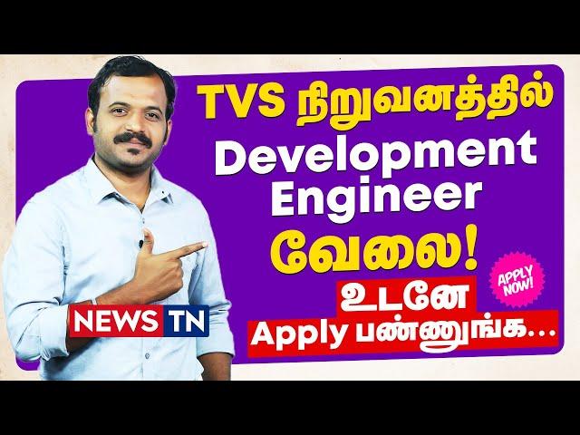 TVS - Development Engineer Job! | Jobs in TVS | Employment | News TN