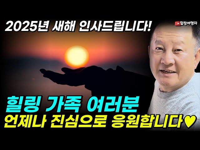 2025년 새해 인사드립니다! 대한민국이 넘어야 할 수많은 일들, 정치적 문제를 극복하고 사고 희생자들의 명복을 진심으로 빕니다! 힐링 가족 여러분 언제나 진심으로 응원합니다